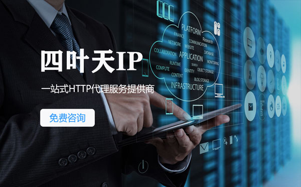 【偃师代理IP】免费的代理IP靠谱么？四叶天代理ip怎么样