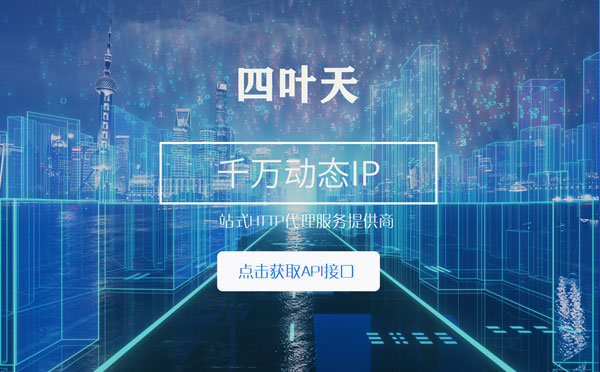 【偃师代理IP】怎么检查代理的效果？如何快速搭建代理IP