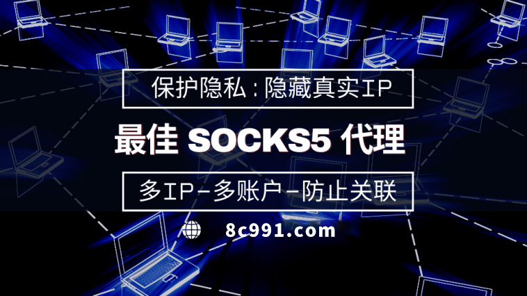 【偃师代理IP】使用SOCKS5有什么好处？